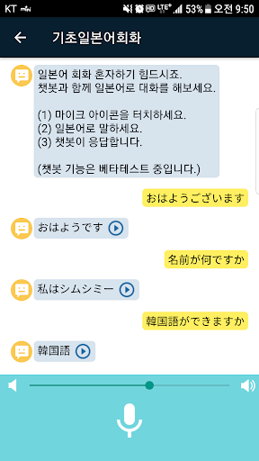 기초일본어회화 - 기초 일본어 및 챗봇과 회화 학습 1.3.0 screenshots 4