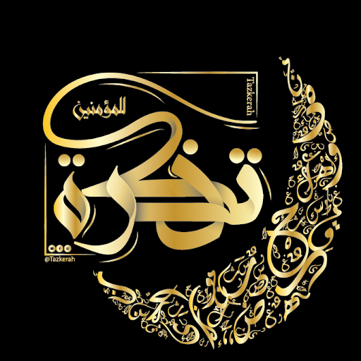 تذكرة للمؤمنين– Tazkerah
