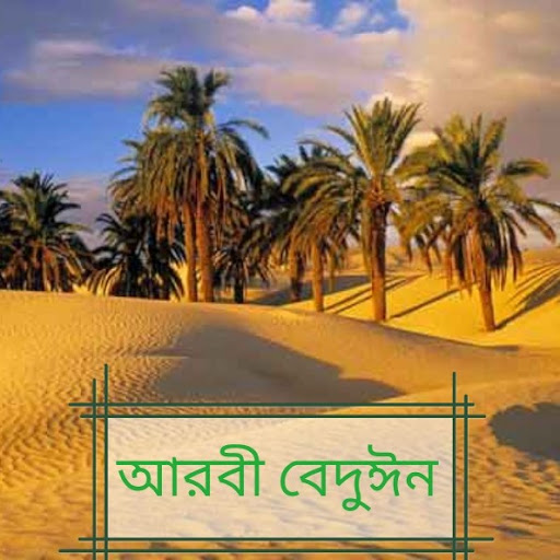 আরবী বেদুঈন