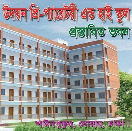 উদয়ন প্রিপ্যারেটরী অ্যান্ড হাইস্কুল। শাইনপুকুর,দোহার,ঢাকা।