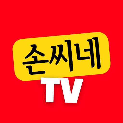 손희송 (손씨네TV)