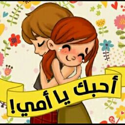 ماما حبيبتي