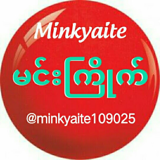 မင်းကြိုက် မင်းကြိုက် (Minkyaite)