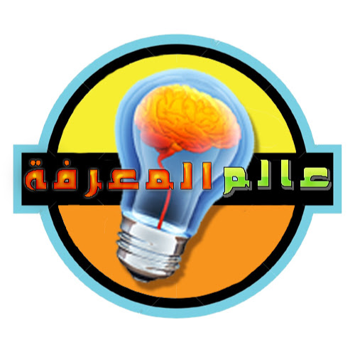 عالم المعرفة