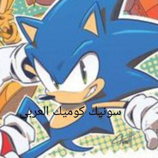 سونيك كوميك العربى