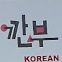 Kkanbu Korean Restaurant