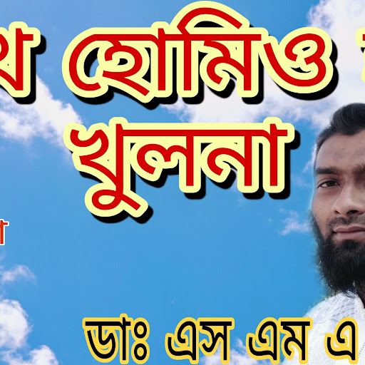 শেখ হোমিও হল খুলনা