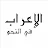1 Menit Belajar Bahasa Arab-avatar