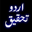 Urdu Tahqeeq-avatar