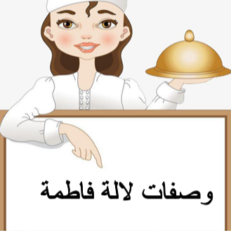 وصفات لالة فاطمة
