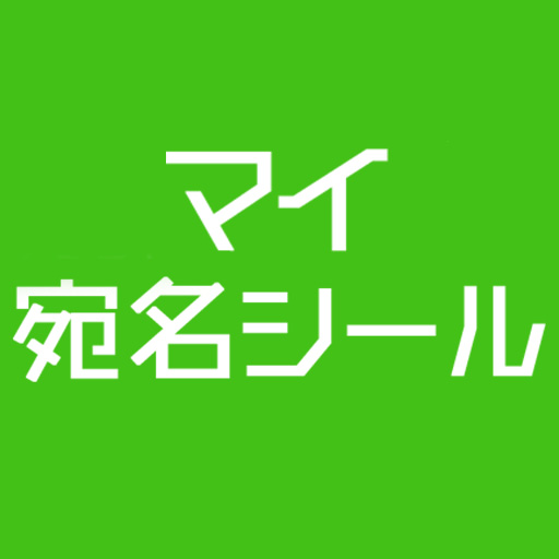 マイ宛名シールスマホで簡単コンビニ印刷 logo