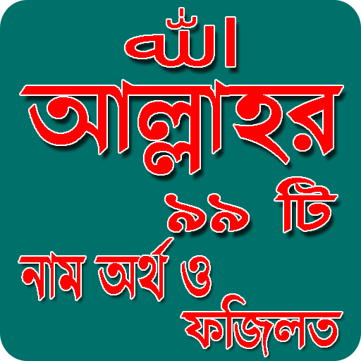 আল্লাহর ৯৯ টি নাম অর্থসহ ও ফজি