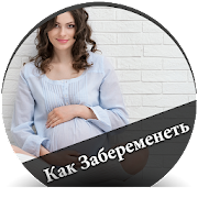 How to Get Pregnant - Russian