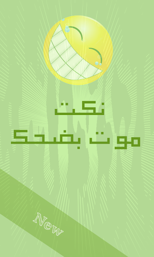Android application Jokes arabic screenshort