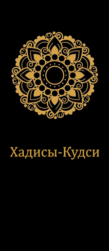 Хадисы Кудси Screen 2