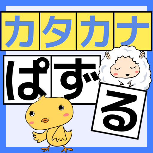 About カタカナ練習無料ゲーム 子供向けの知育アプリ 遊んで覚える アイウエオ カタカナぱずる Google Play Version Apptopia