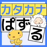 【カタカナぱずる】カタカナ練習用子供向けの知育アプリ