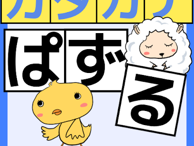 25 ++ カタカナ 覚える ゲーム 161364-カタカナ 覚える ゲーム