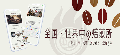 Android application 焙煎百科 screenshort