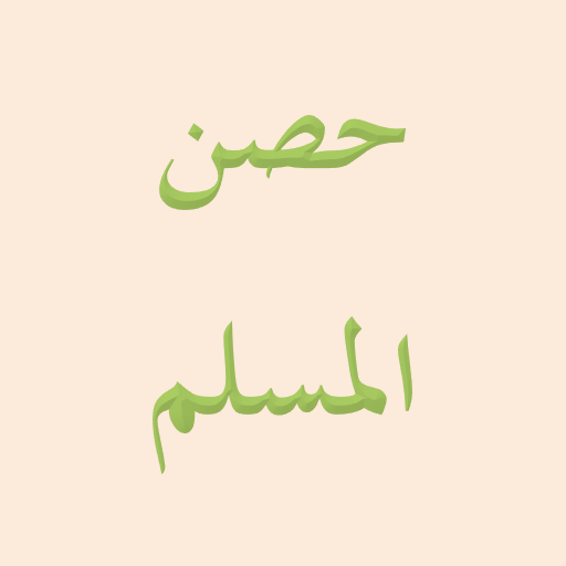 حصن المسلم logo
