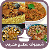 شهيوات المطبخ المغربي 2017 icon