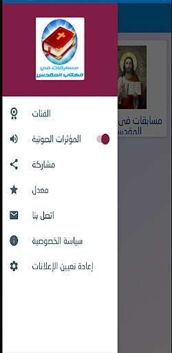 Android application مسابقات في الكتاب المقدس screenshort