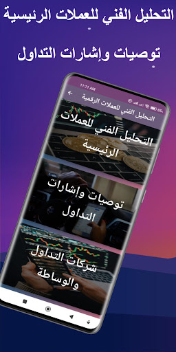 Android application التحليل الفني للعملات الرقمية screenshort