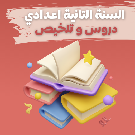 دروس السنة الثانية إعدادي شامل Auf Windows herunterladen