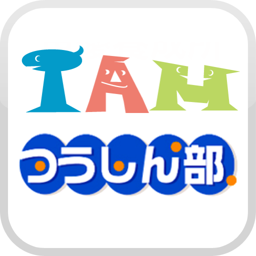 IAMつうしん部 完全無料の声優養成所  Icon