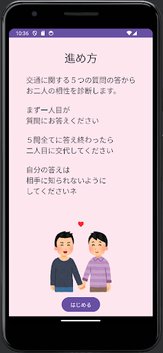 Android application 交通うらない（相性診断） screenshort