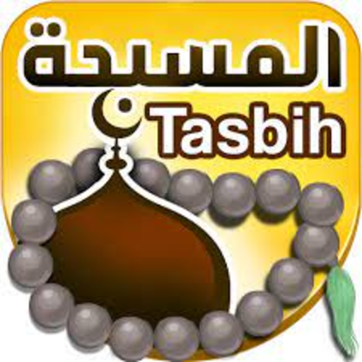 المسبحه الالكترونيه logo