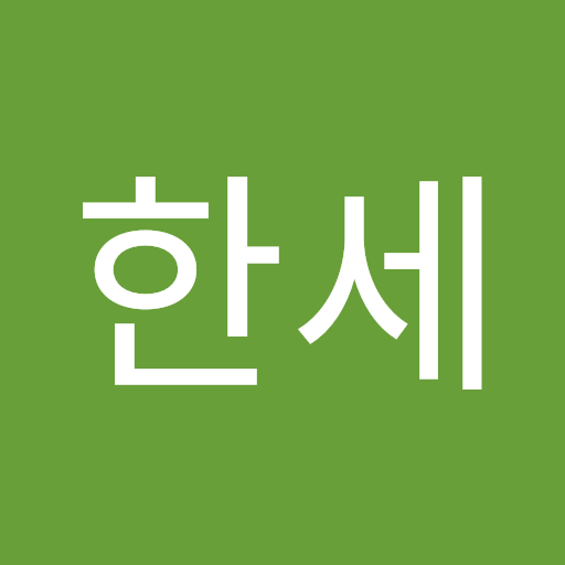 김한세