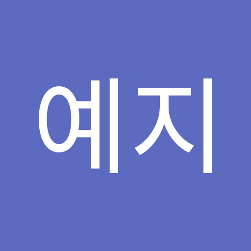 이예지