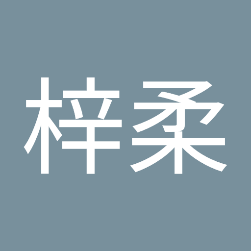 李梓柔