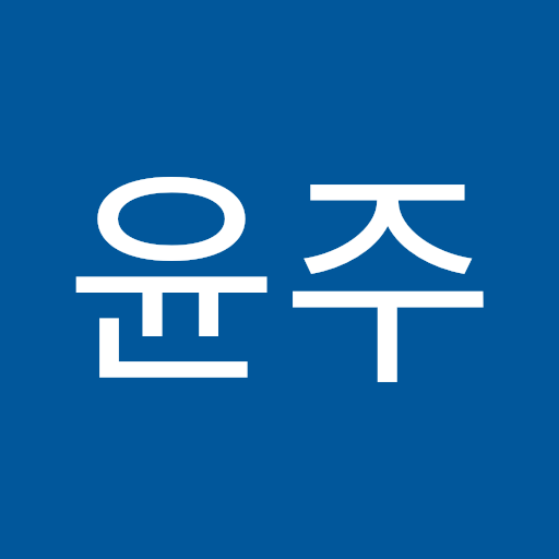 유윤주