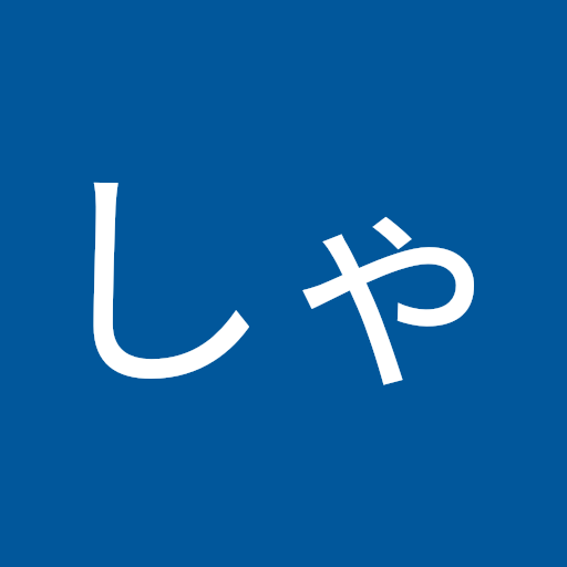 しゃぶ