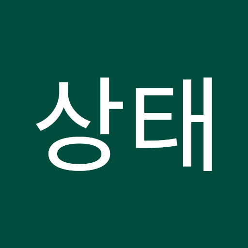 안상태