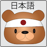 เรียนภาษาญี่ปุ่นเบื้องต้น icon