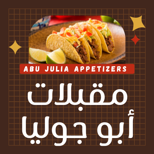 مقبلات ابو جوليا logo