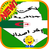 نكت جزائرية اخر اصدار icon