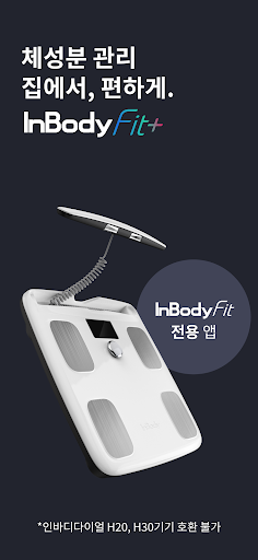 Android application 인바디Fit+ (Fit전용앱, H20/H30 연동불가) screenshort