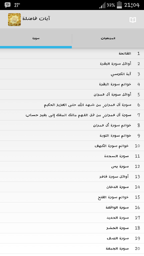 سور وآيات فاضلة