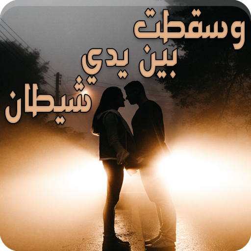 رواية وسقطت بين يدي شيطان logo