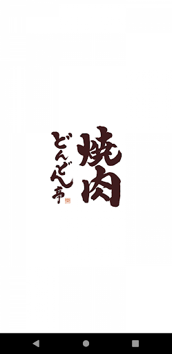 Android application 焼肉どんどん亭　公式アプリ screenshort