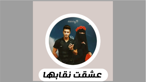 Android application رواية عشقت نقابها screenshort