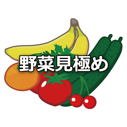 野菜見極め術  Icon