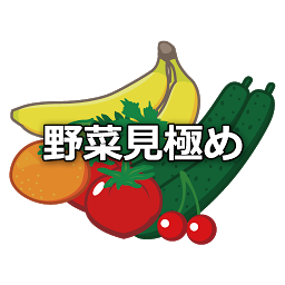 Icon image 野菜見極め術