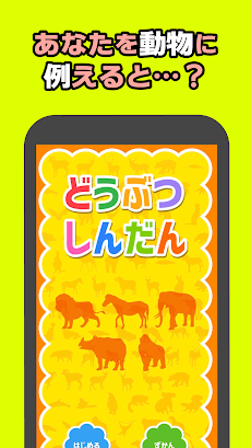 動物診断で性格テスト Androidアプリ Applion