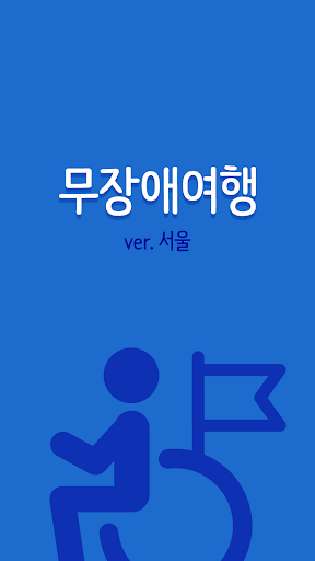 Android application 무장애 여행 서울 - 관광약자 여행 서비스, 편의 시설 screenshort