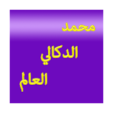 الدكالي محمد العالم icon
